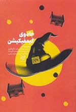 کتاب جادوی گیمفیکیشن