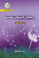 کتاب در شلال گیسوان تهمینه