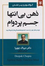 کتاب ذهن بی انتها، جسم پر دوام