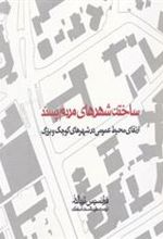 کتاب ساختن شهرهای مردم پسند