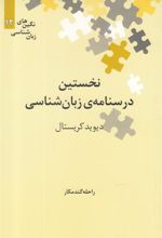 کتاب نخستین درسنامه ی زبان شناسی