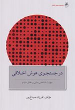 کتاب در جستجوی هوش اخلاقی (نسخهٔ امضا شده)