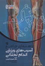 کتاب راهنمای جامع آسیب های ورزشی اندام تحتانی 3