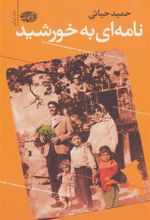 کتاب نامه ای به خورشید