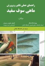 جلد کتاب راهنمای عملی تکثیر و پرورش ماهی سوف سفید