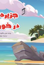جلد کتاب جزیره‌ ای در خورشید
