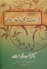 کتاب فرهنگ عروضی اشعار رودکی