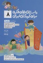 کتاب داستان های فکری برای کودکان ایرانی 8