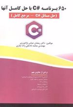 کتاب 650 برنامه C# با حل آنها