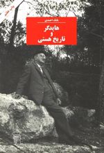 کتاب هایدگر و تاریخ هستی