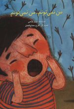 کتاب من نمی تونم، من نمی تونم