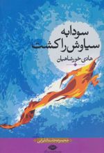 کتاب سودابه سیاوش را کشت