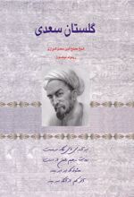 کتاب گلستان سعدی