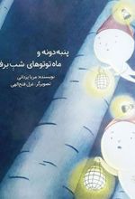 کتاب پنبه دونه و ماه توتوهای شب برفی