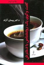 کتاب گفت و گوی یک روانشناس با دخترش