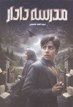 جلد کتاب مدرسه دادار