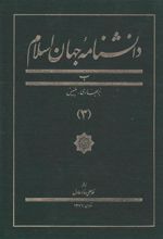 کتاب دانشنامه جهان اسلام (3)