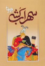 کتاب سهراب کشی