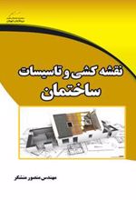 کتاب نقشه کشی و تاسیسات ساختمان