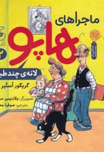 کتاب ماجراهای هاپو 2
