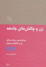 کتاب زن و چالش های جامعه