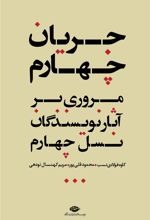 کتاب جریان چهارم