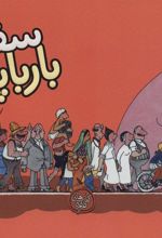 کتاب سفر بارباپاپا