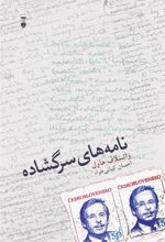 کتاب نامه های سرگشاده