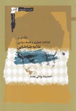 کتاب درآمدی بر ادراکات اعتباری و فلسفه سیاسی علامه طباطبایی