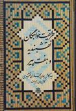 کتاب طریقت خواجگان نقشبندیه و هفت پیر