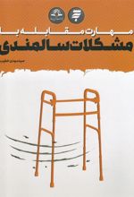 کتاب مهارت مقابله با مشکلات سالمندی