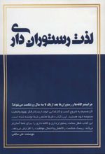 کتاب لذت رستوران داری