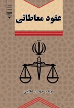 جلد کتاب عقود معاطاتی