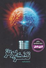 کتاب دانشنامه تفکر برتر‏‫