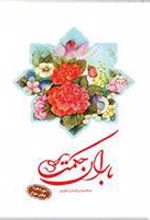 کتاب باران حکمت: سوره بقره (دفتر سوم)