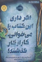 اگر داری این کتاب را می خوانی، کار از کار گذشته!