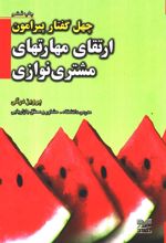 کتاب چهل گفتار پیرامون ارتقای مهارتهای مشتری نوازی