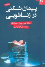 کتاب پیمان شکنی در زناشویی