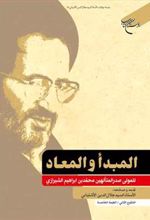 کتاب المبدا و المعاد