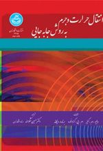 کتاب انتقال حرارت و جرم به روش جابه جایی