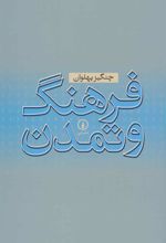 کتاب فرهنگ و تمدن