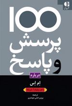 کتاب 100 پرسش و پاسخ درباره ام اس