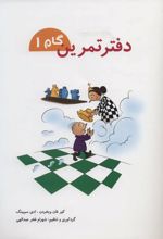 کتاب دفتر تمرین _گام 1