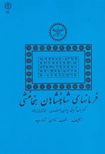 کتاب فرمانهای شاهنشاهان هخامنشی