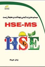 کتاب سیستم مدیریت ایمنی، بهداشت و محیط زیست HSE-MS