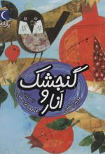 کتاب گنجشک و انار