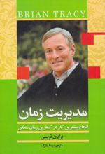 کتاب مدیریت زمان