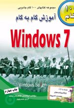 کتاب آموزش گام به گام ویندوز ۷