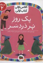 کتاب یک روز پر دردسر