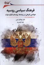 کتاب فرهنگ سیاسی روسیه